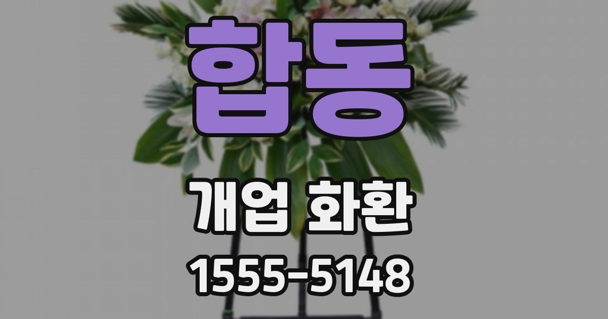 합동 개업 화환