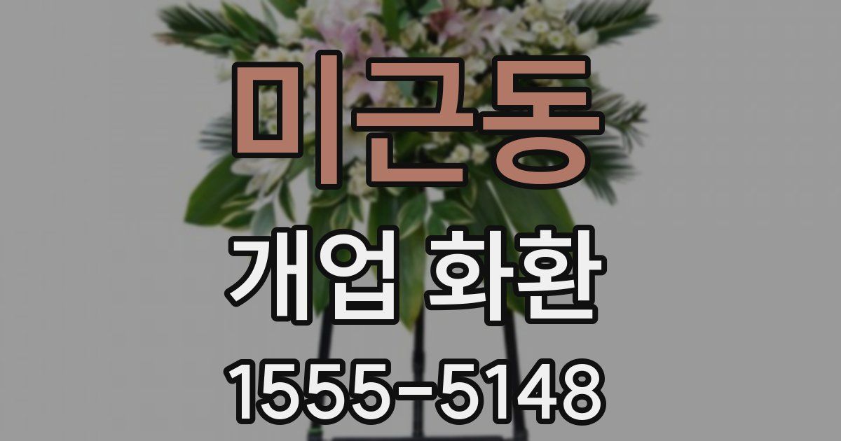 미근동 개업 화환