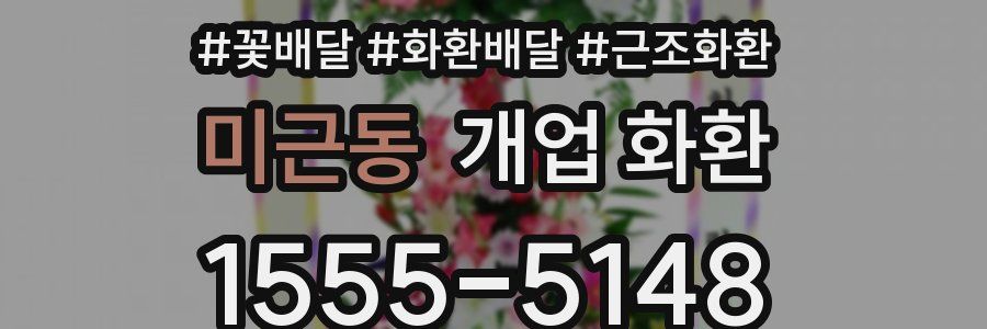 미근동 개업 화환