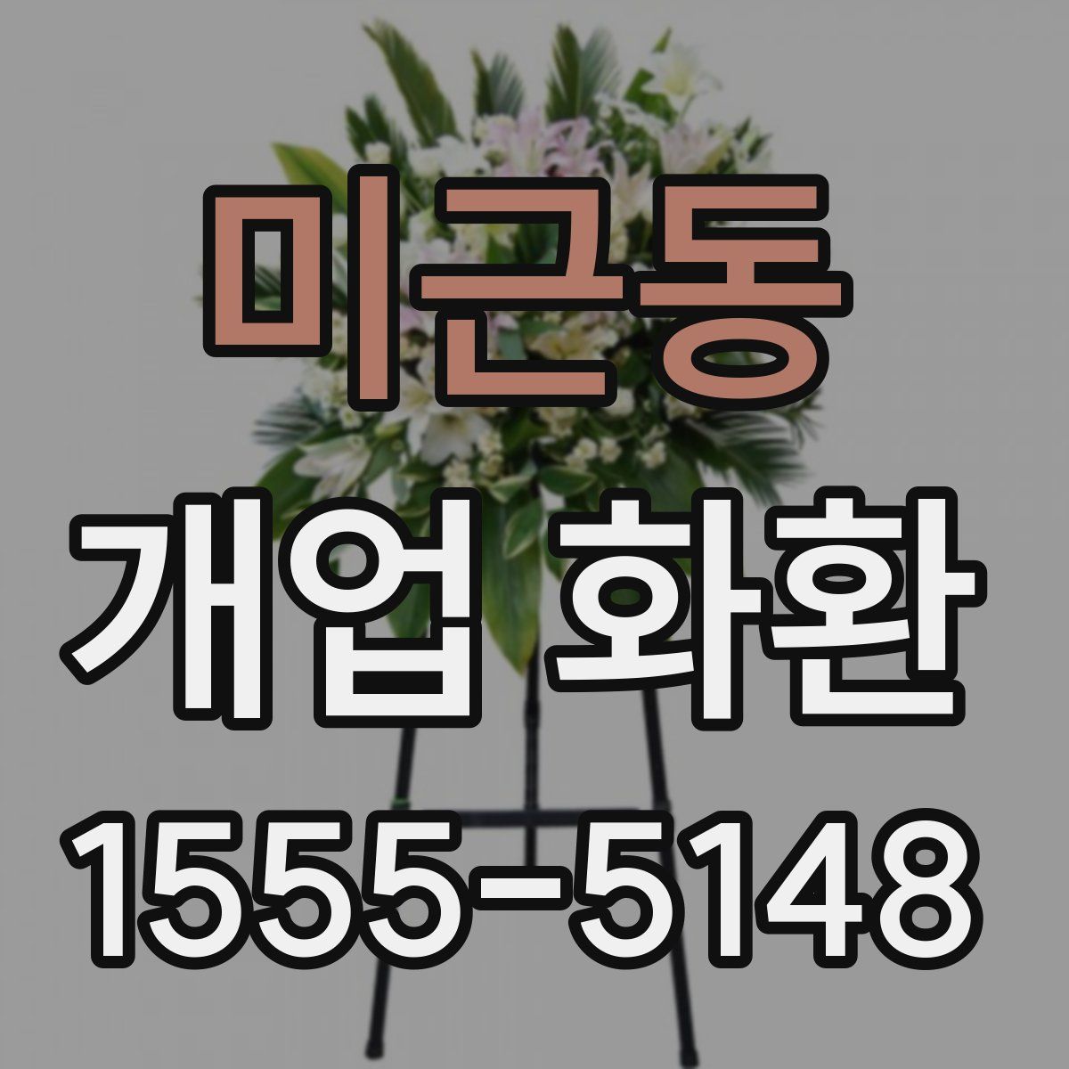 미근동 개업 화환