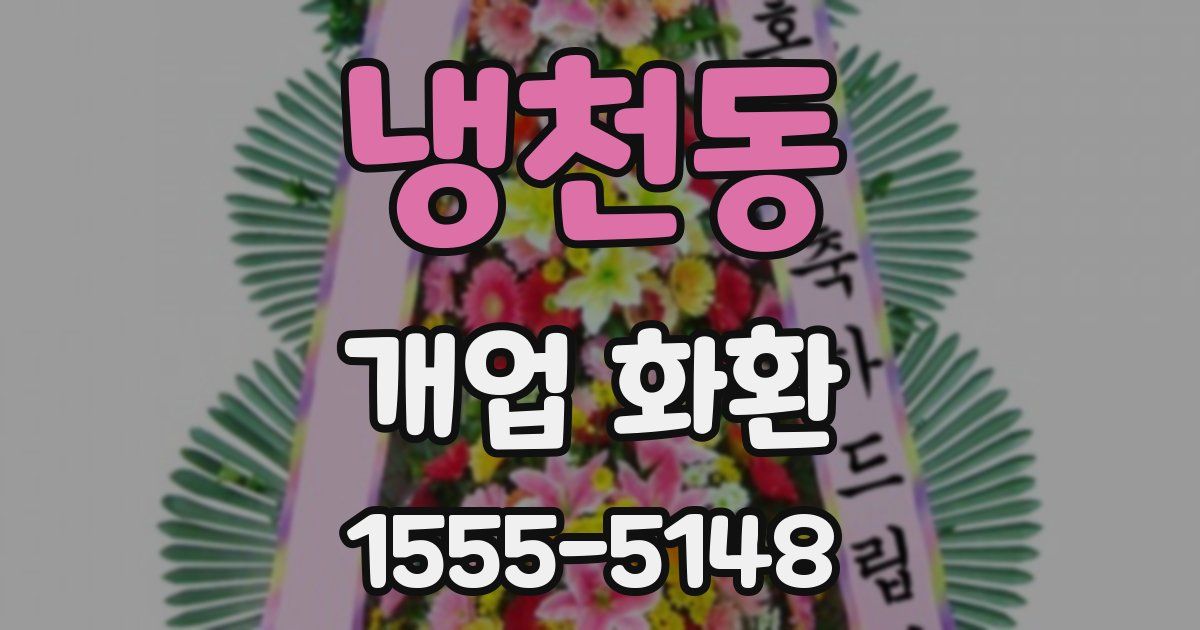 냉천동 개업 화환