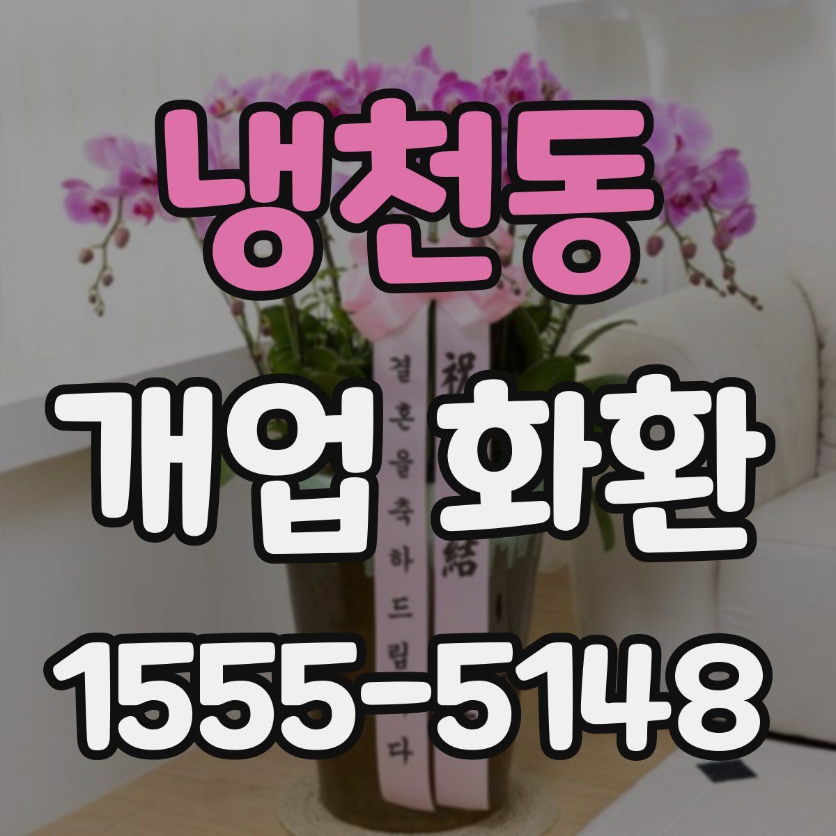 냉천동 개업 화환