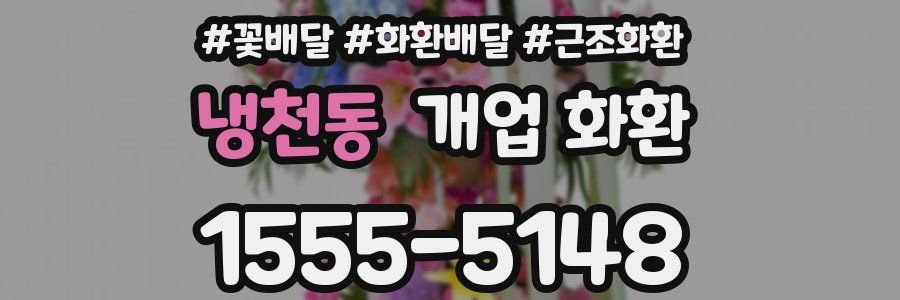 냉천동 개업 화환