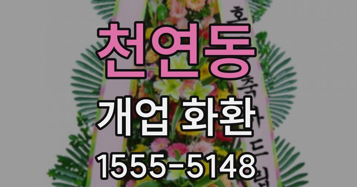 천연동 개업 화환
