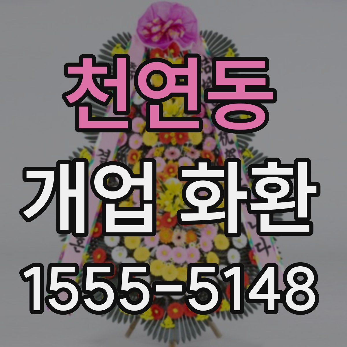 천연동 개업 화환