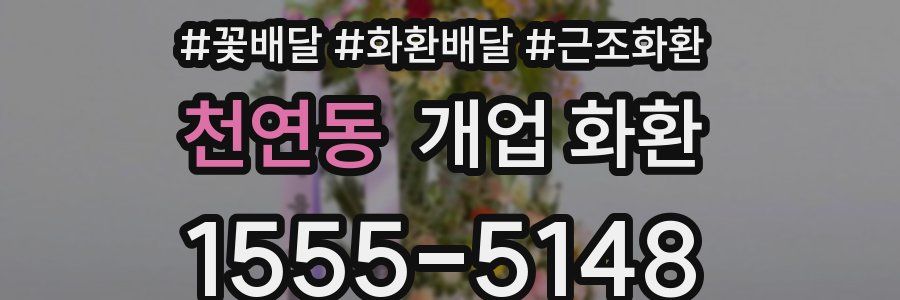천연동 개업 화환