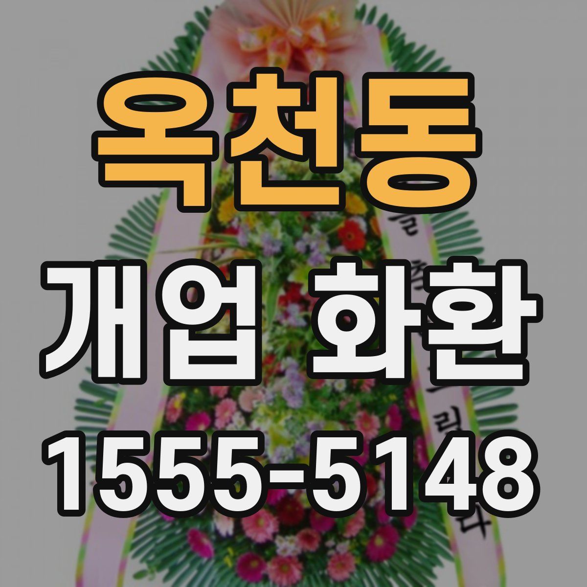 옥천동 개업 화환