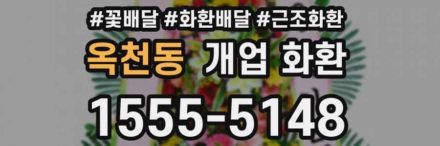 옥천동 개업 화환