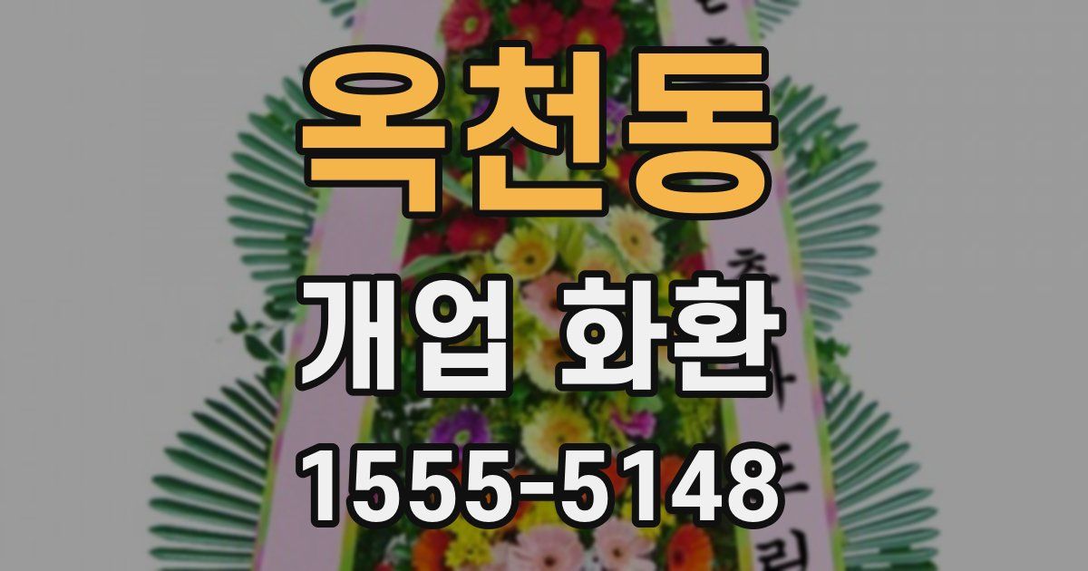 옥천동 개업 화환