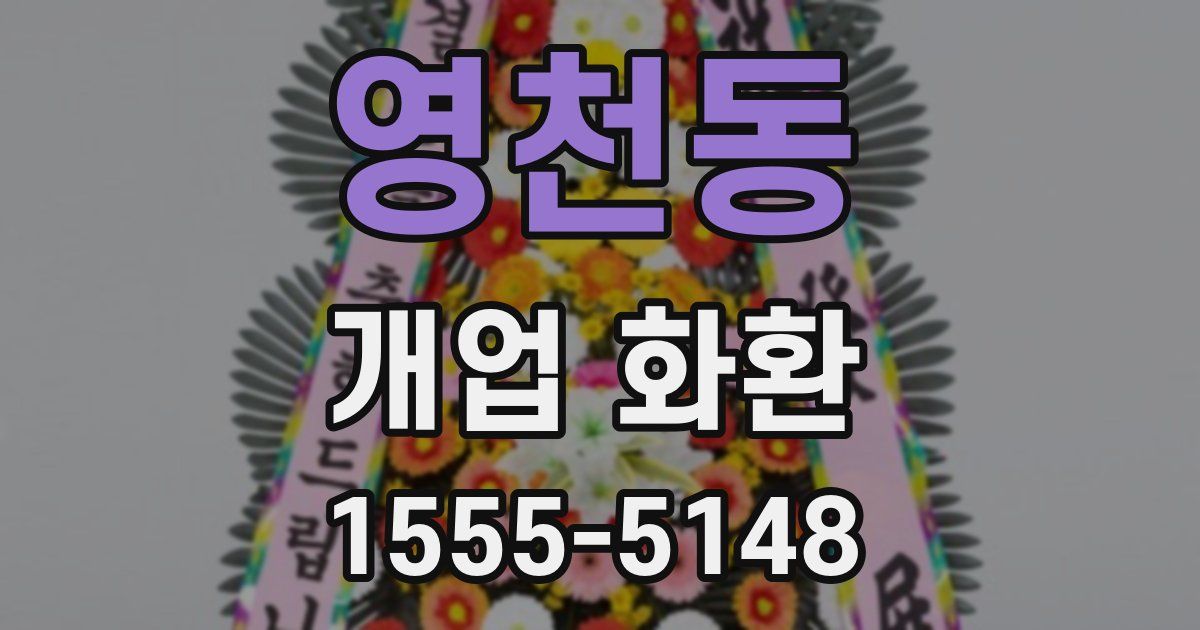 영천동 개업 화환