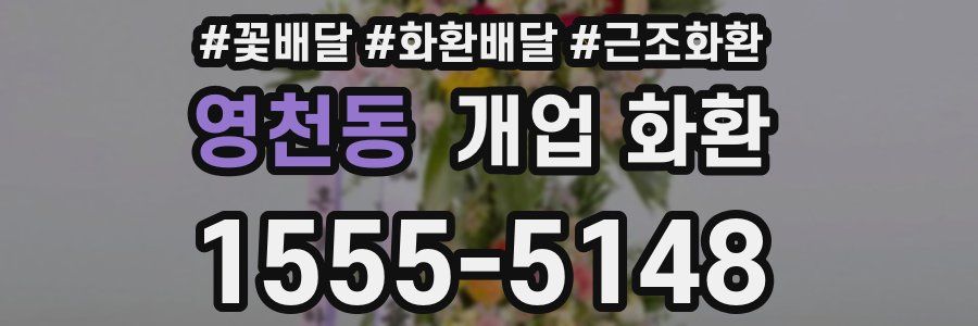 영천동 개업 화환