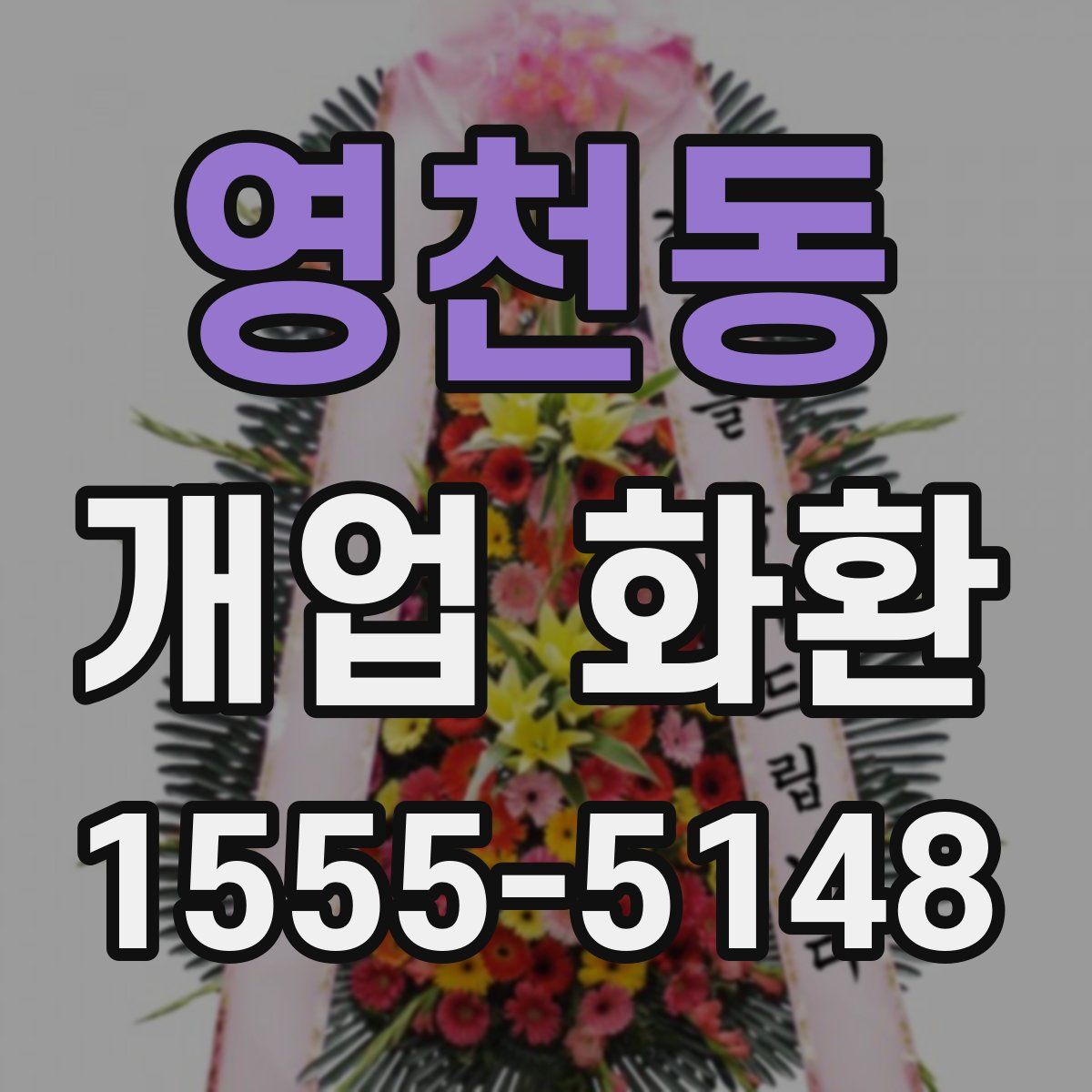 영천동 개업 화환