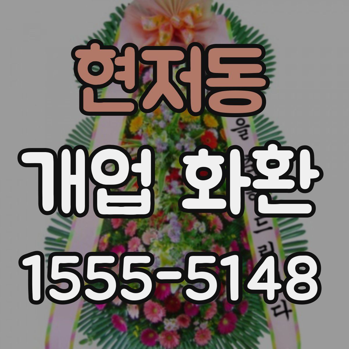 현저동 개업 화환