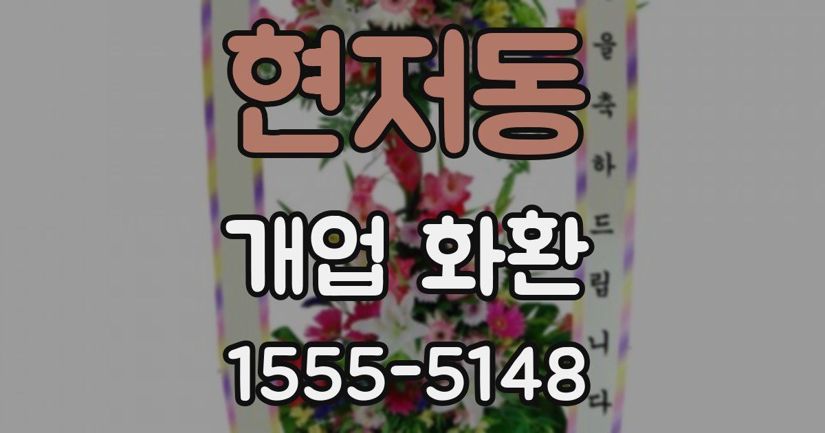 현저동 개업 화환