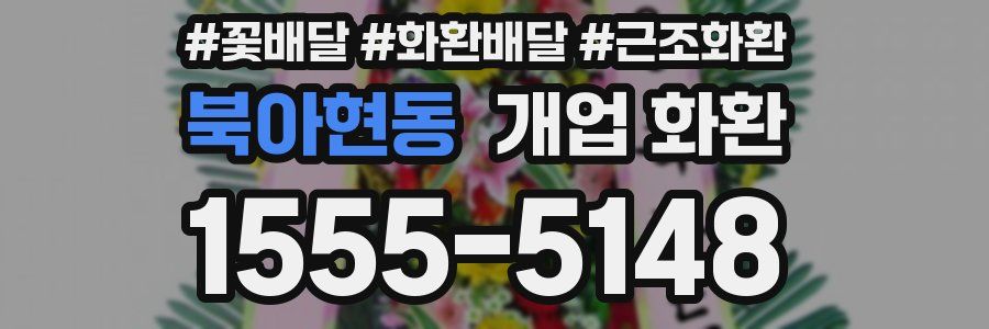 북아현동 개업 화환