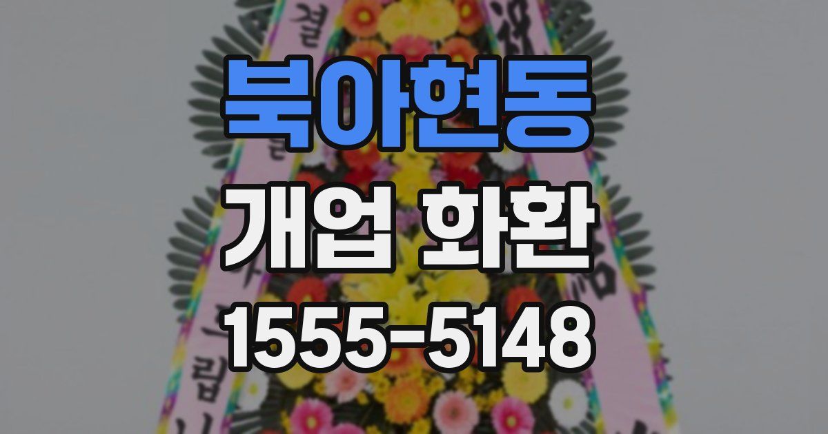 북아현동 개업 화환