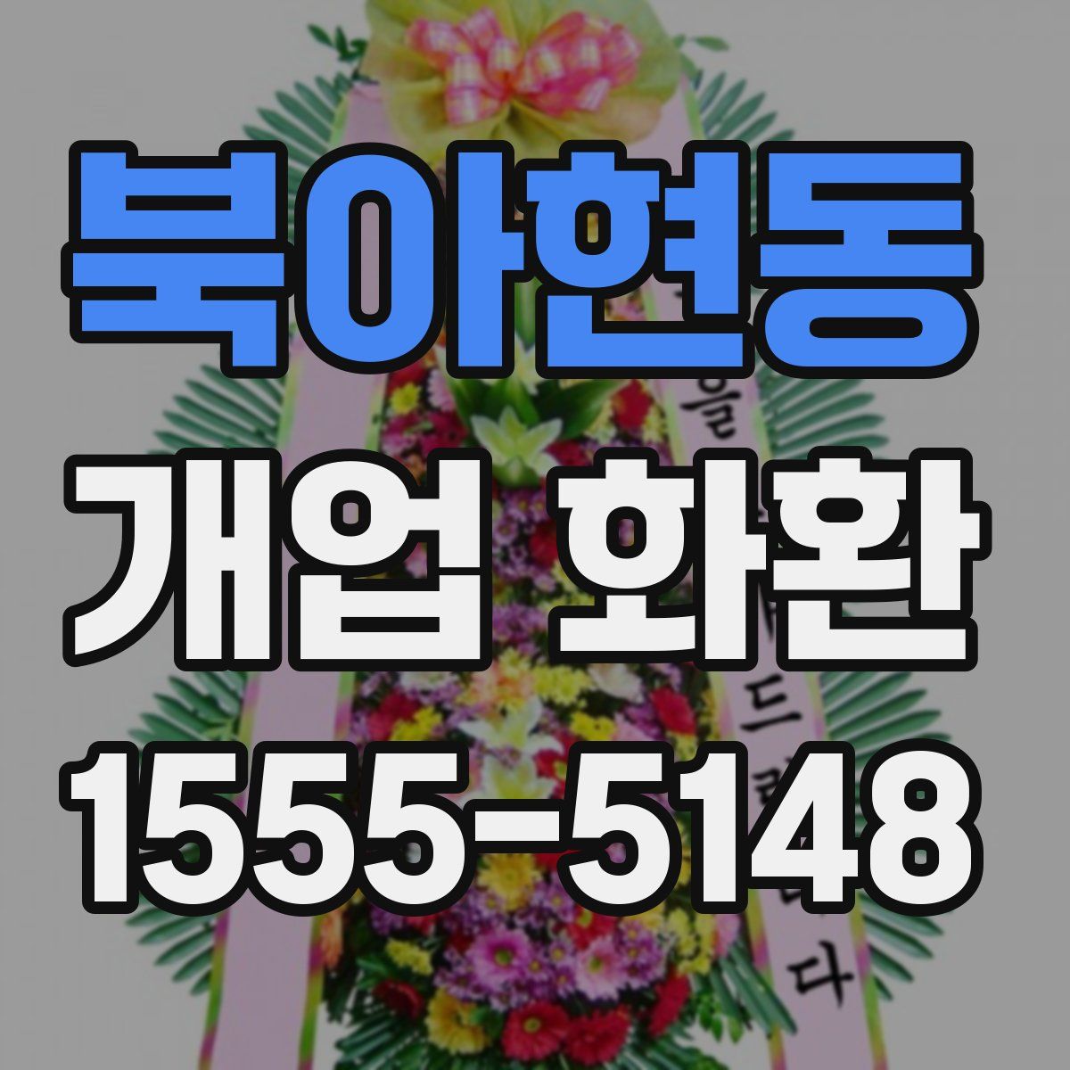북아현동 개업 화환
