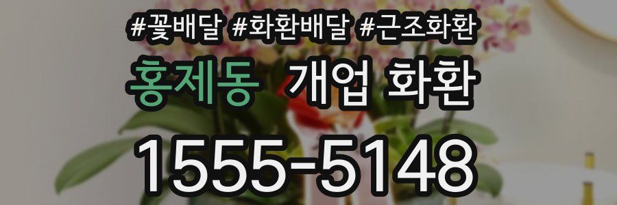 홍제동 개업 화환