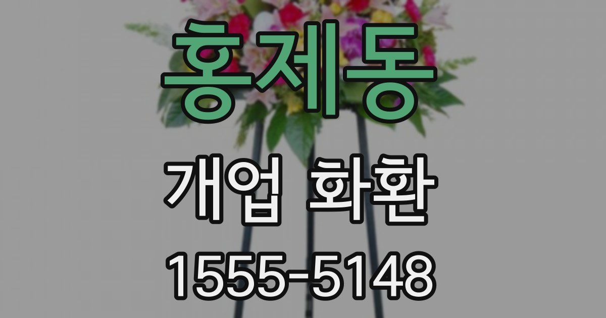 홍제동 개업 화환