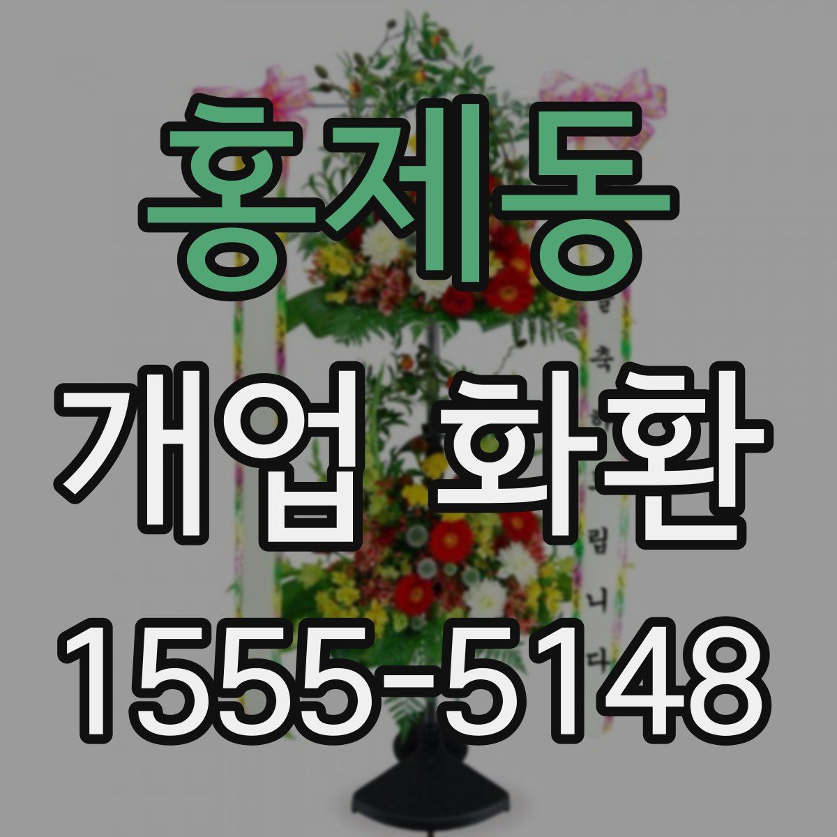 홍제동 개업 화환