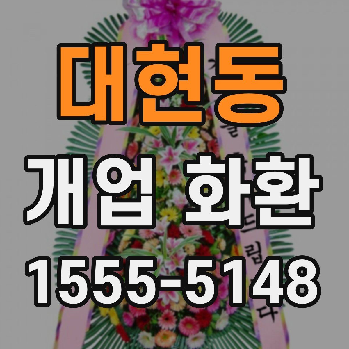 대현동 개업 화환 행사 규모에 따라 달라지는 선택
