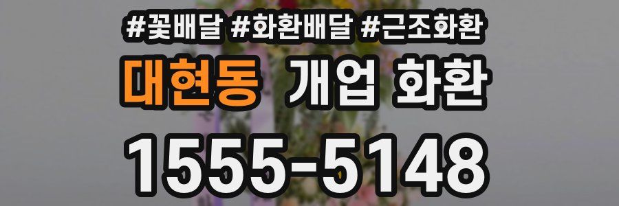 대현동 개업 화환