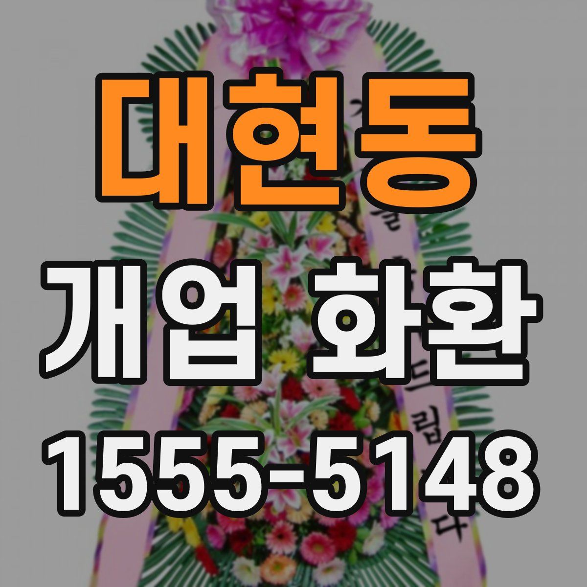 대현동 개업 화환