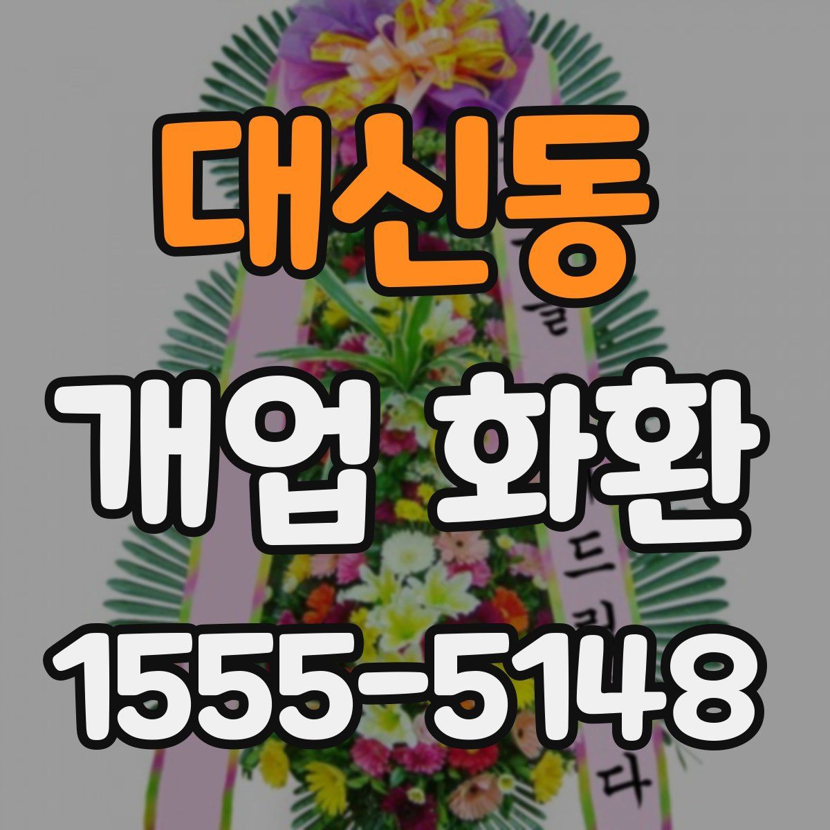 대신동 개업 화환