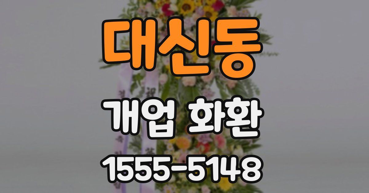 대신동 개업 화환