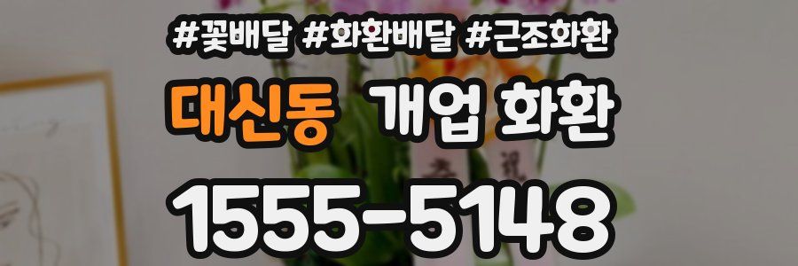 대신동 개업 화환