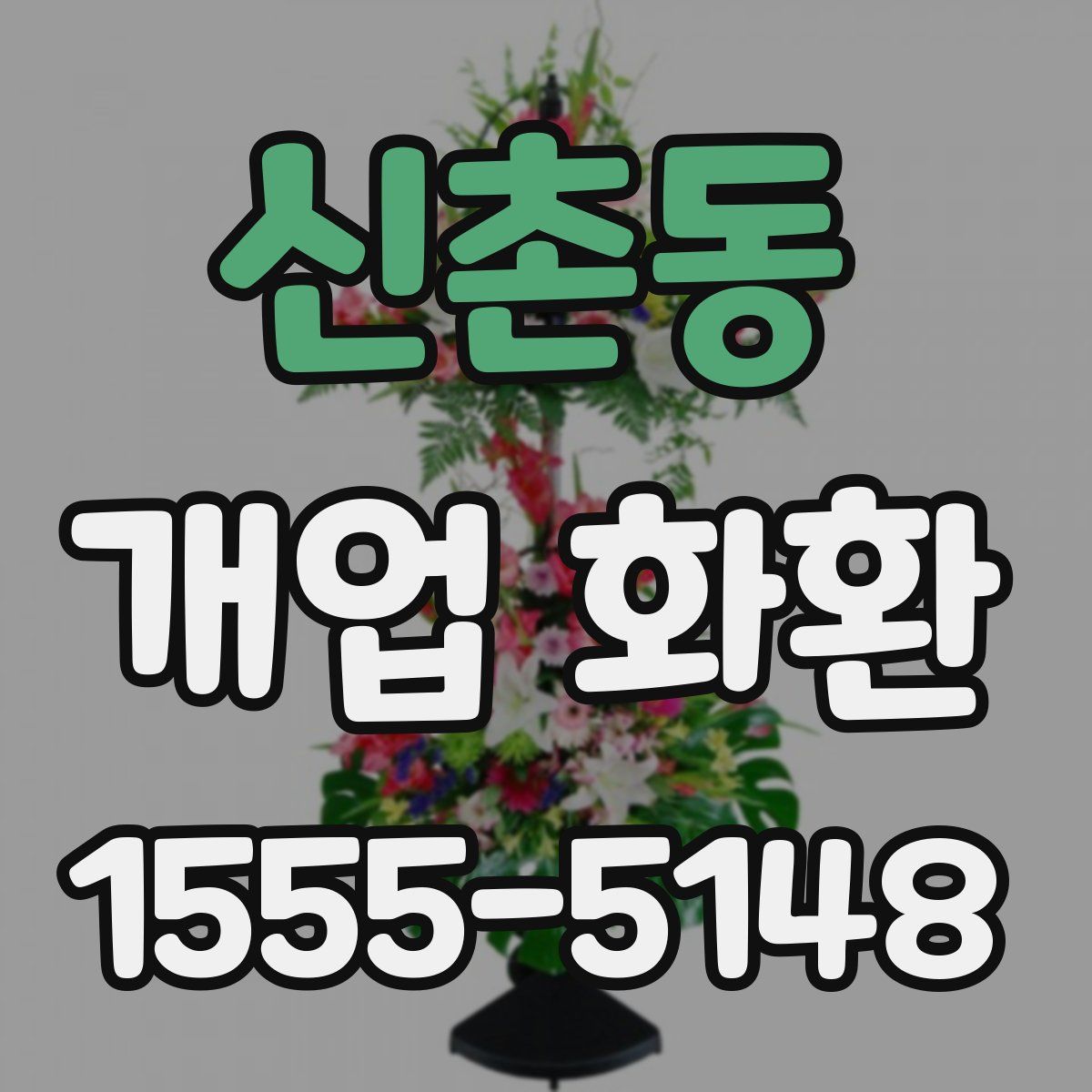 신촌동 개업 화환