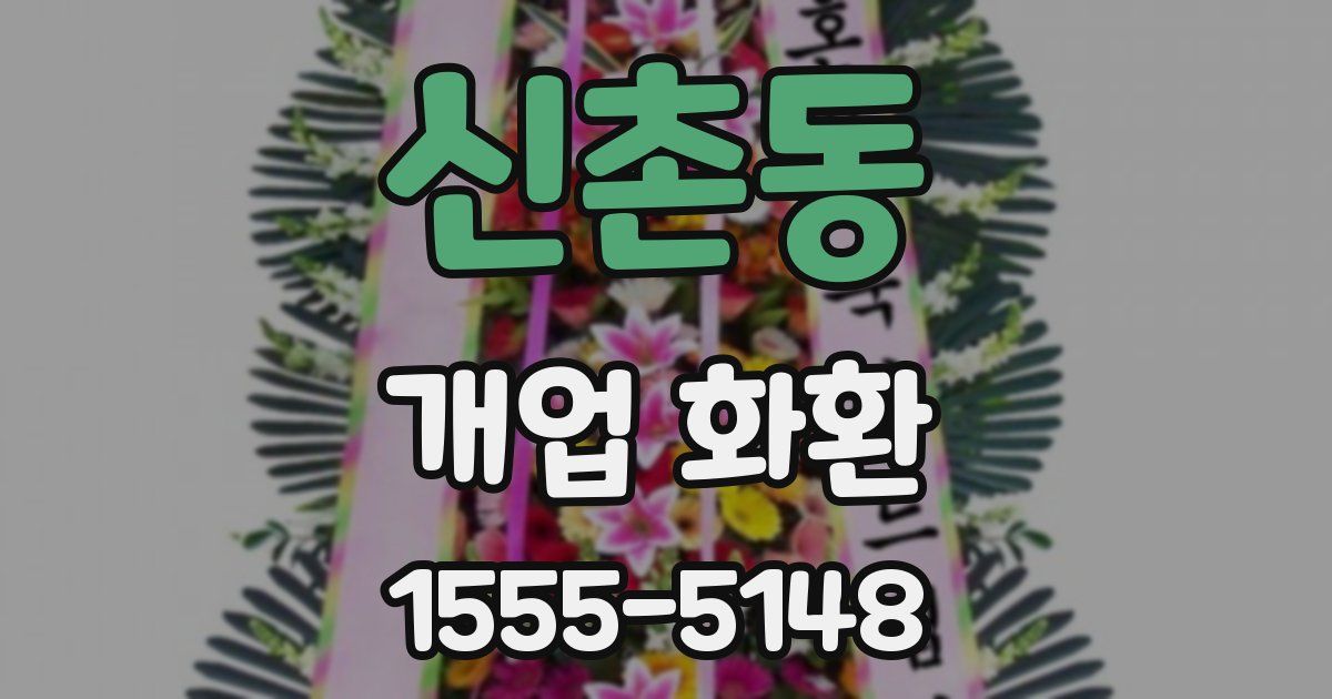 신촌동 개업 화환