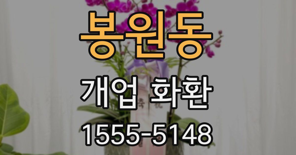 봉원동 개업 화환