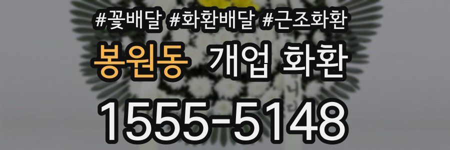 봉원동 개업 화환