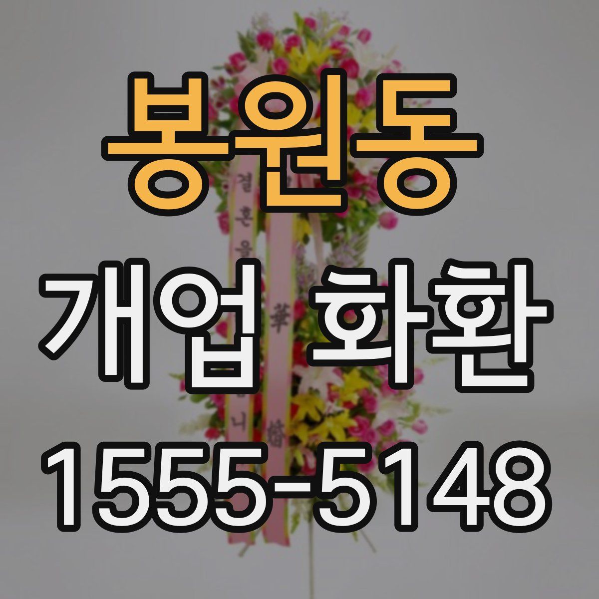 봉원동 개업 화환