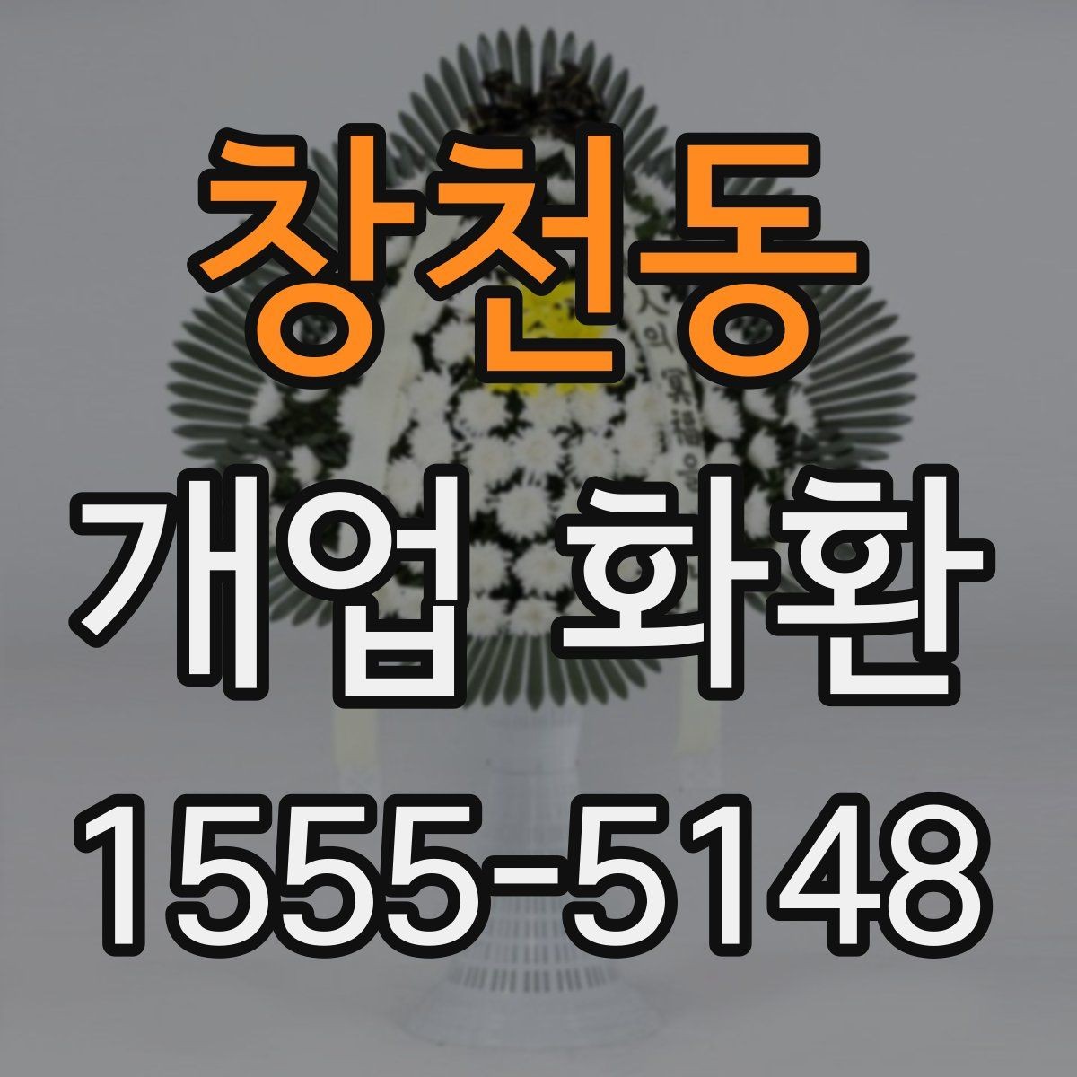 창천동 개업 화환 보내는 예절과 기본 매너