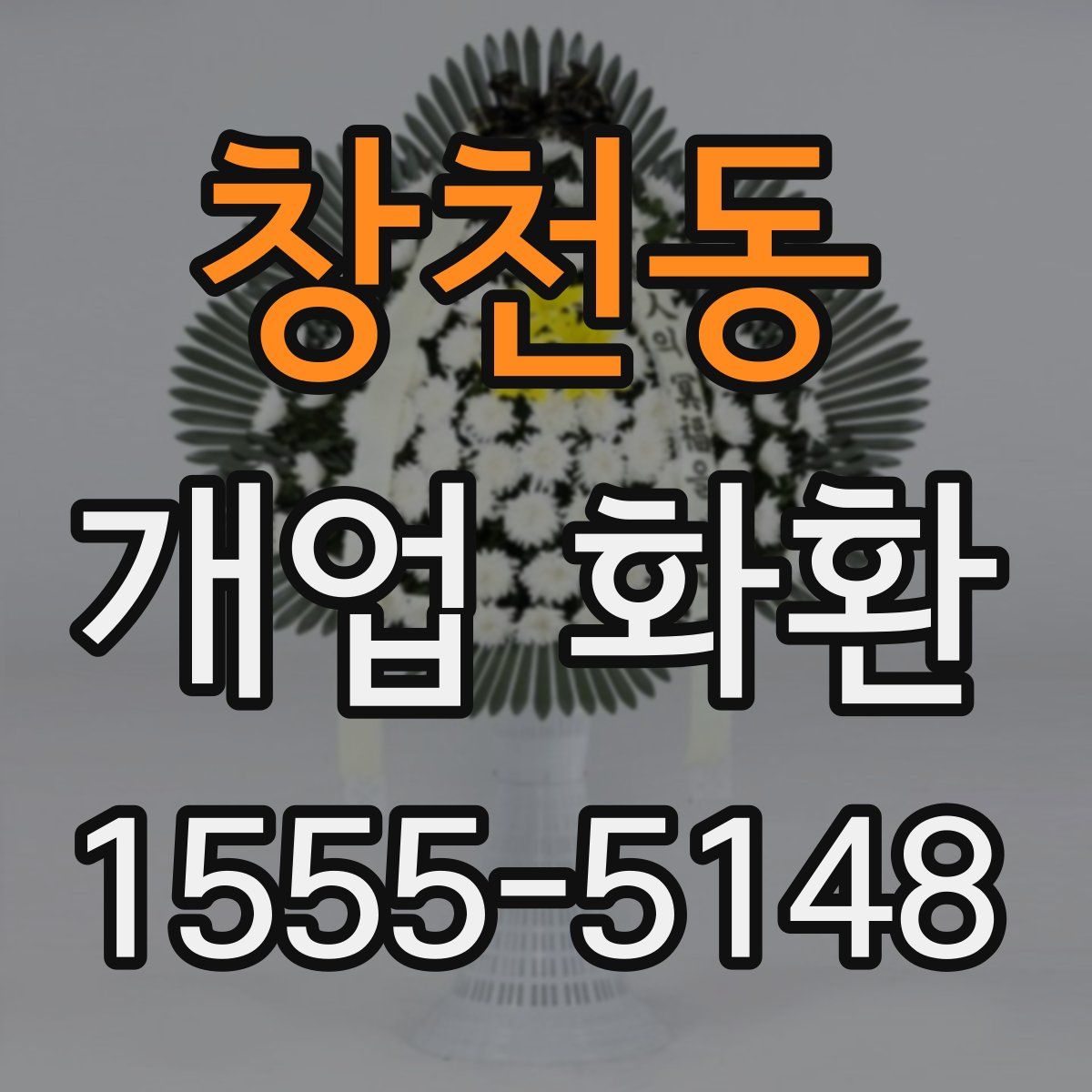 창천동 개업 화환