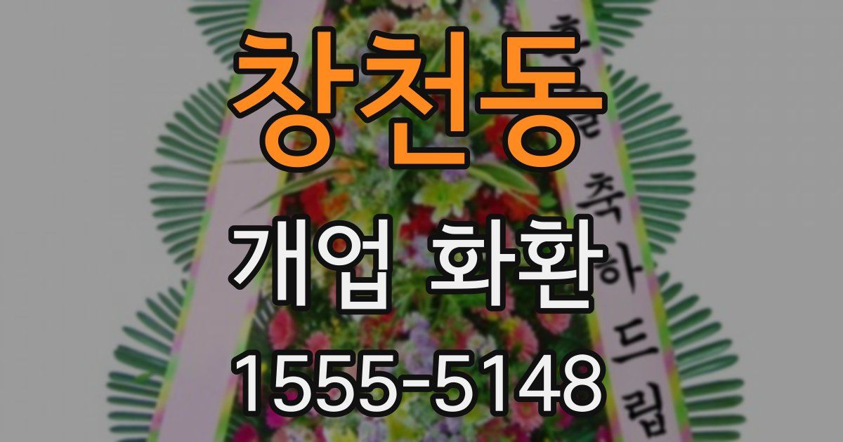 창천동 개업 화환