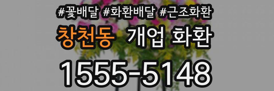 창천동 개업 화환