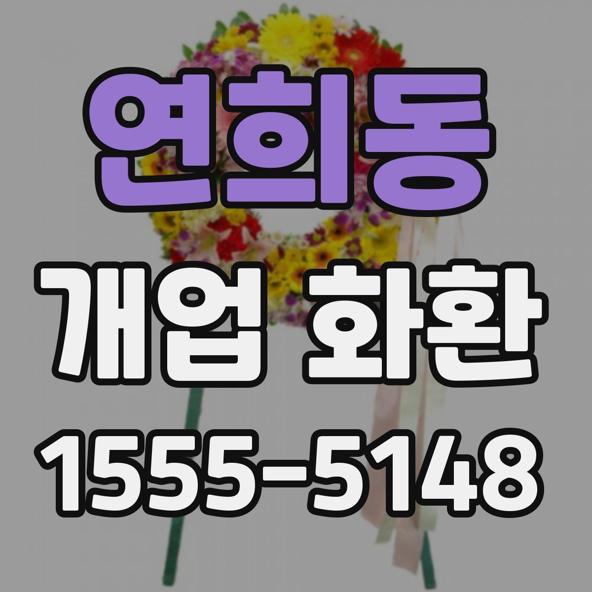 연희동 개업 화환