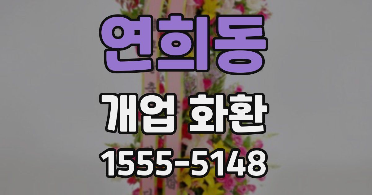 연희동 개업 화환