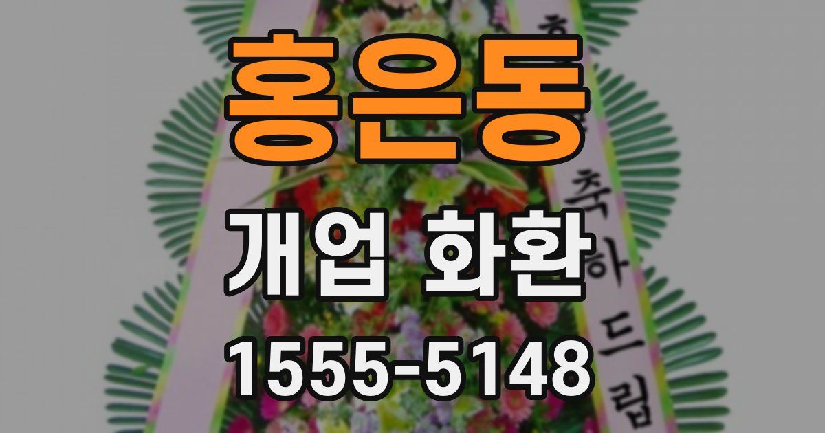홍은동 개업 화환