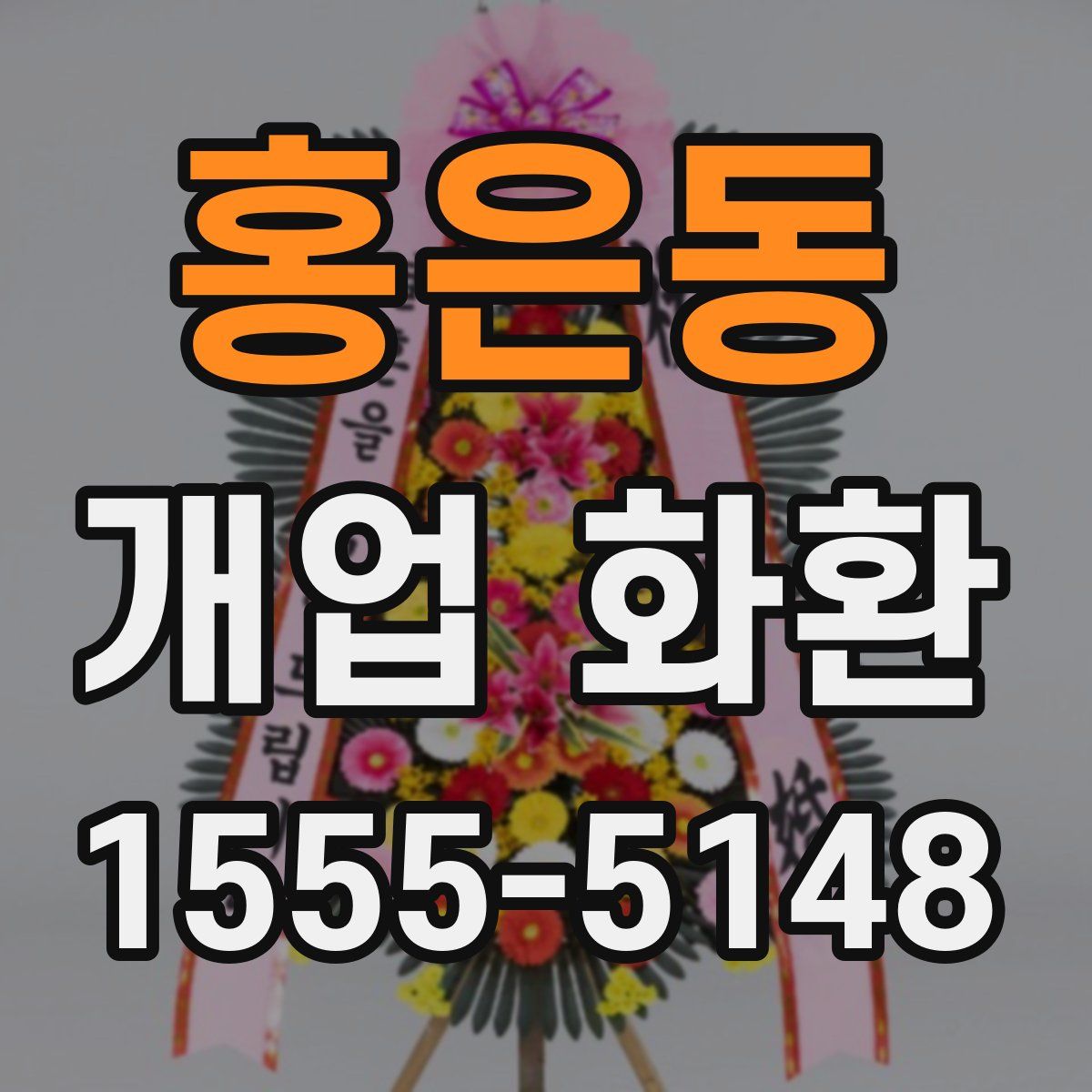 홍은동 개업 화환