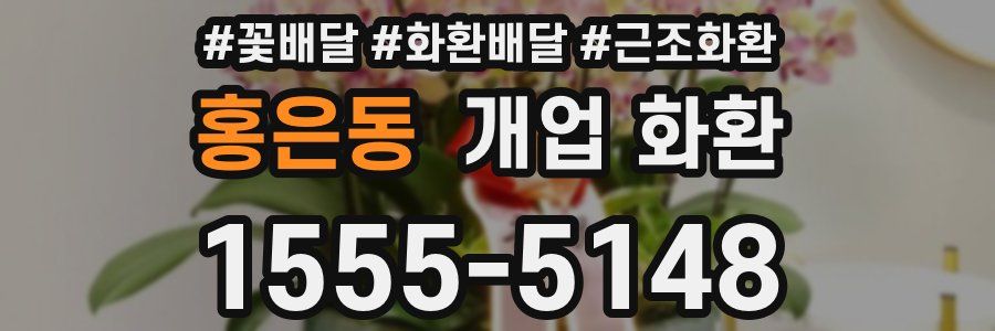 홍은동 개업 화환