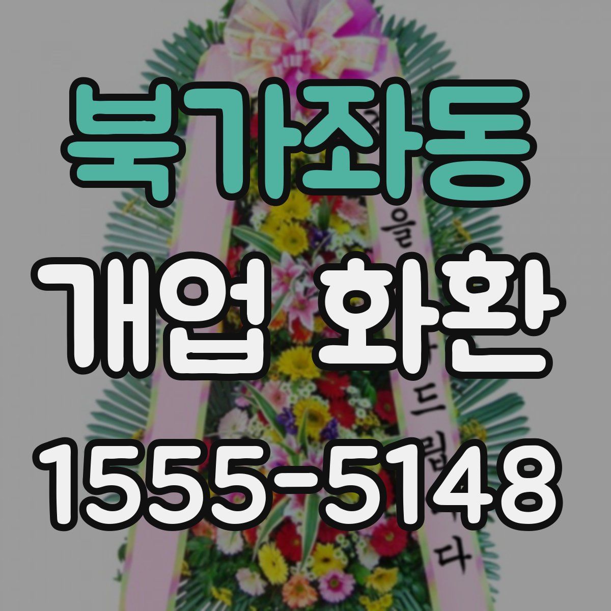 북가좌동 개업 화환