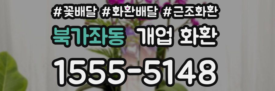 북가좌동 개업 화환
