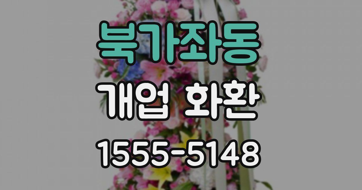 북가좌동 개업 화환