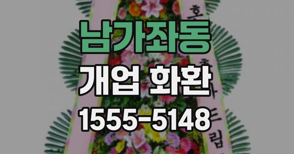 남가좌동 개업 화환