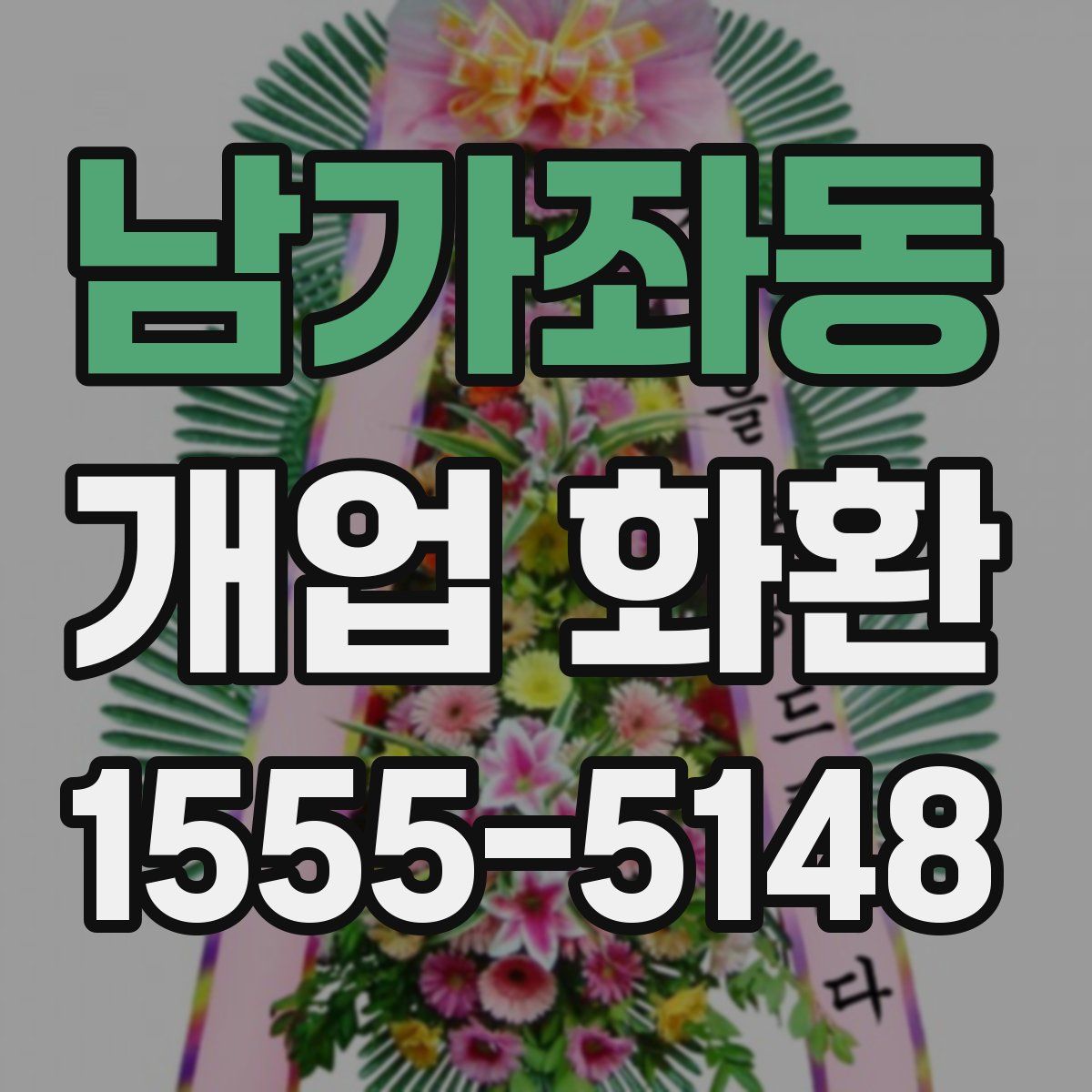 남가좌동 개업 화환