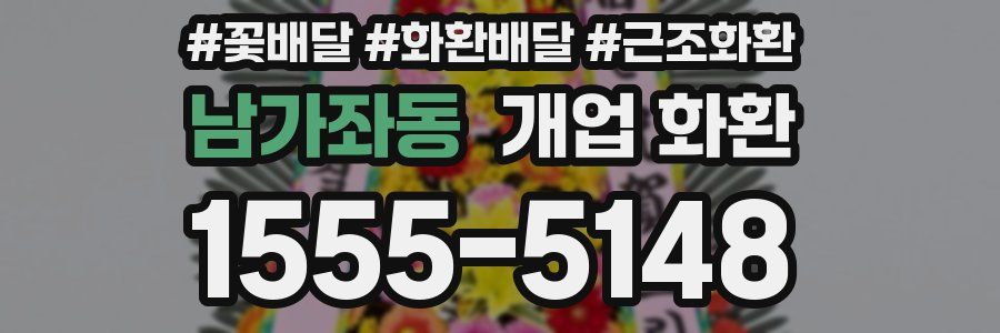 남가좌동 개업 화환
